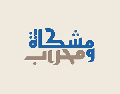 منكب - المعارض
